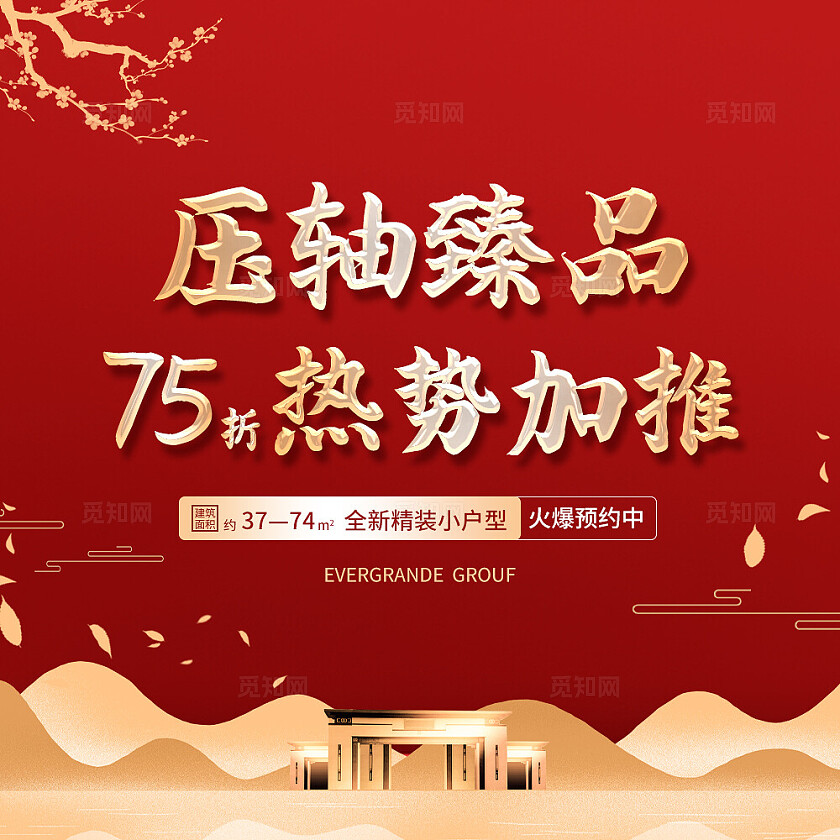 红色简约大气风压轴臻品75折热势加推九宫格中心标题排版
