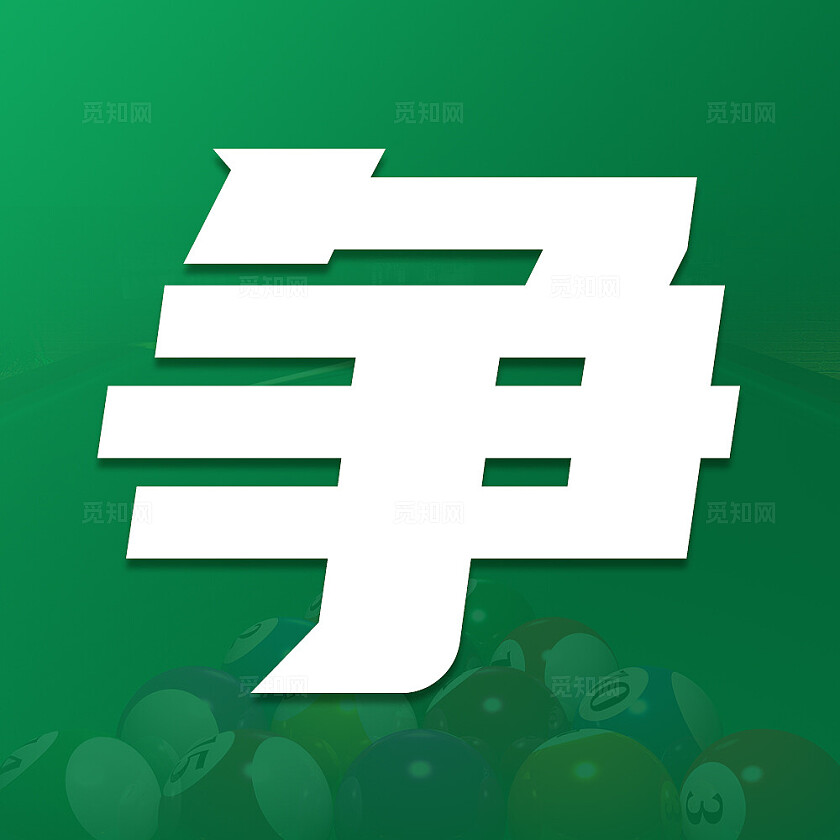 绿色简约大气风台球争霸九宫格交叉排版