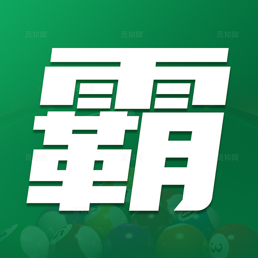 绿色简约大气风台球争霸九宫格交叉排版