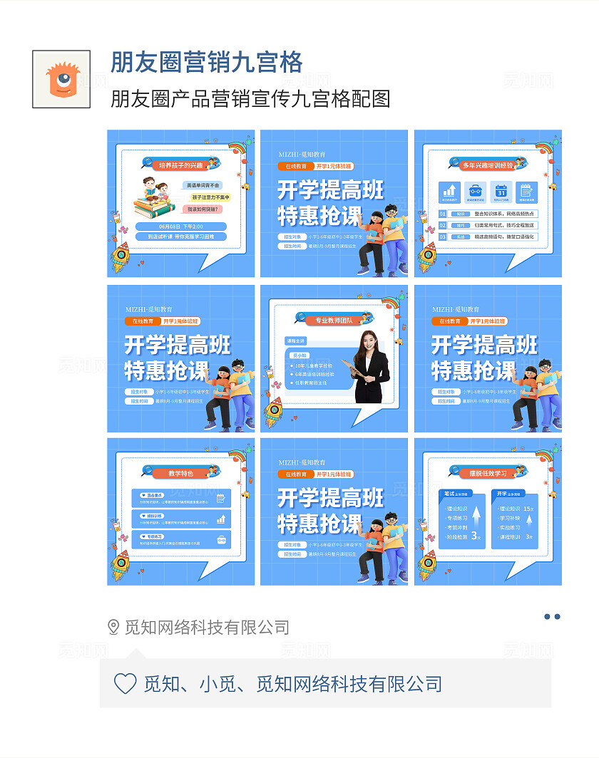 蓝色简约卡通风开学提高班特惠抢课九宫格交叉排版