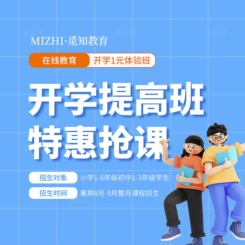 蓝色简约卡通风开学提高班特惠抢课九宫格交叉排版