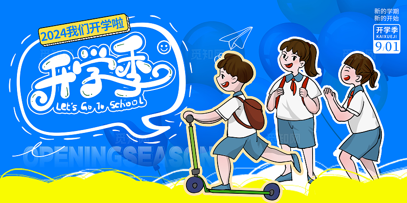 蓝色时尚开学季我们开学啦宣传展板设计