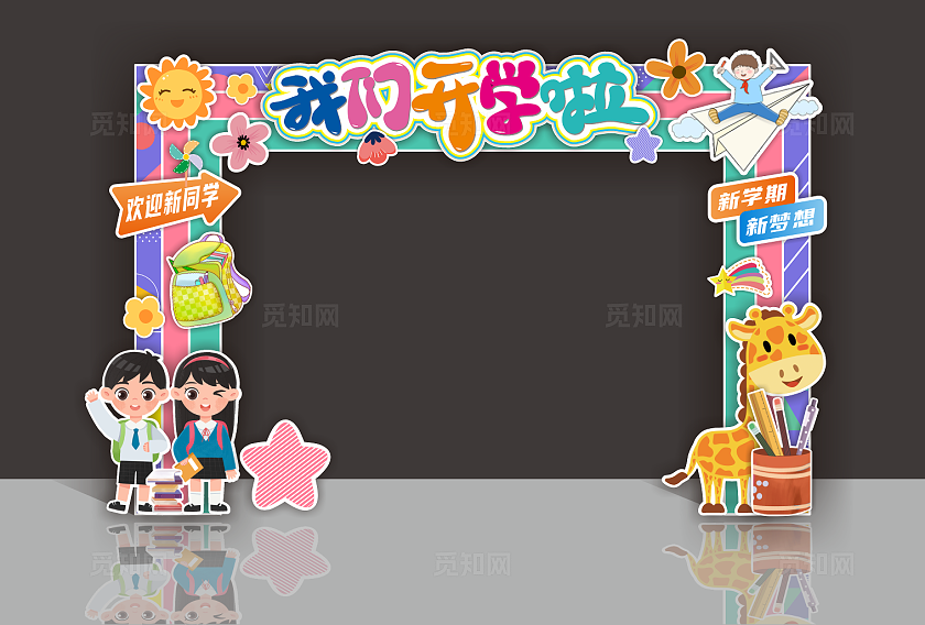 开学拱门我们开学啦开学季拱门