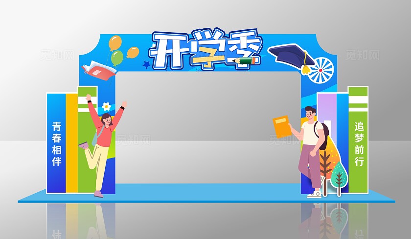 开学季美陈开学背景开学打卡拍照墙开学展板