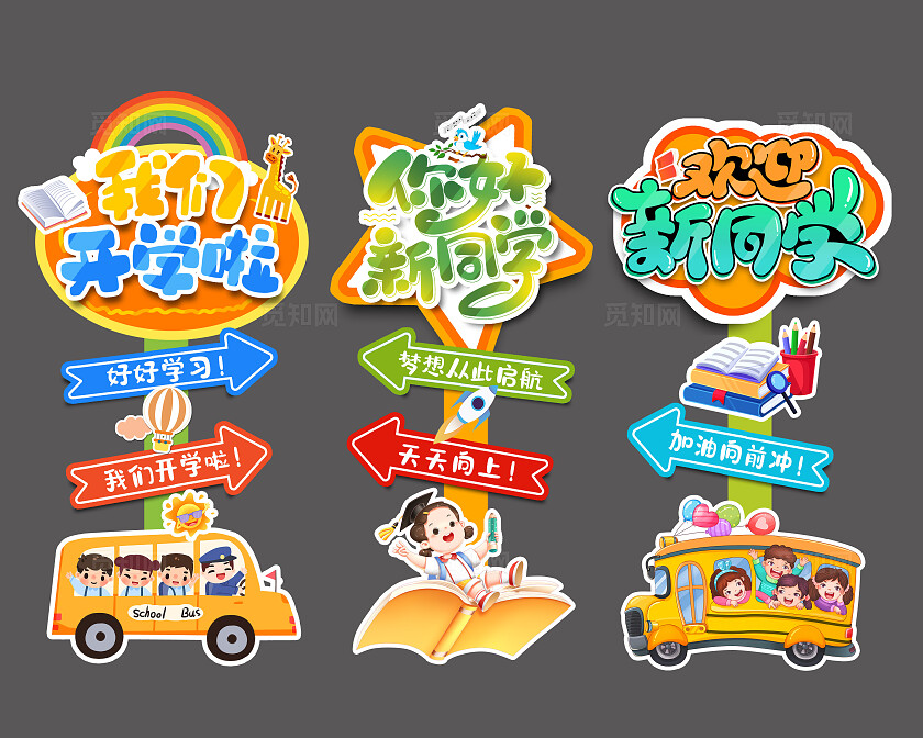 彩色创意时尚插画开学季美陈指示牌设计开学季路引牌开学迎宾牌