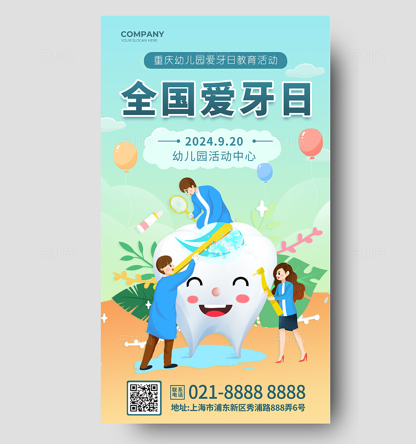小清新简约创意全国爱牙日口腔牙齿健康活动海报