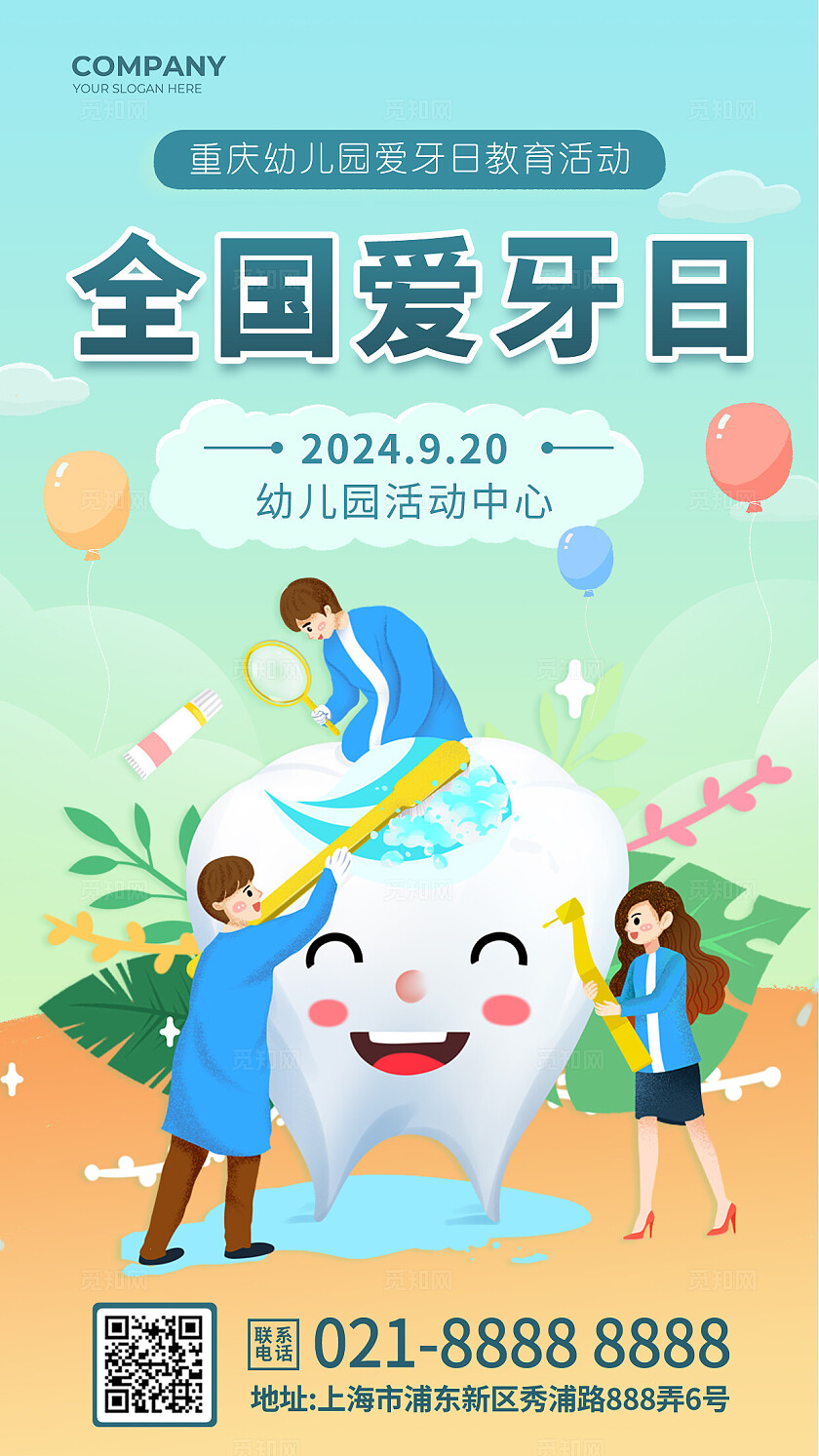 小清新简约创意全国爱牙日口腔牙齿健康活动海报