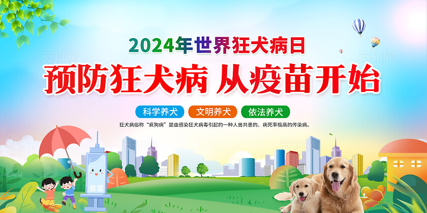 绿色卡通世界狂犬病日宣传栏预防狂犬病