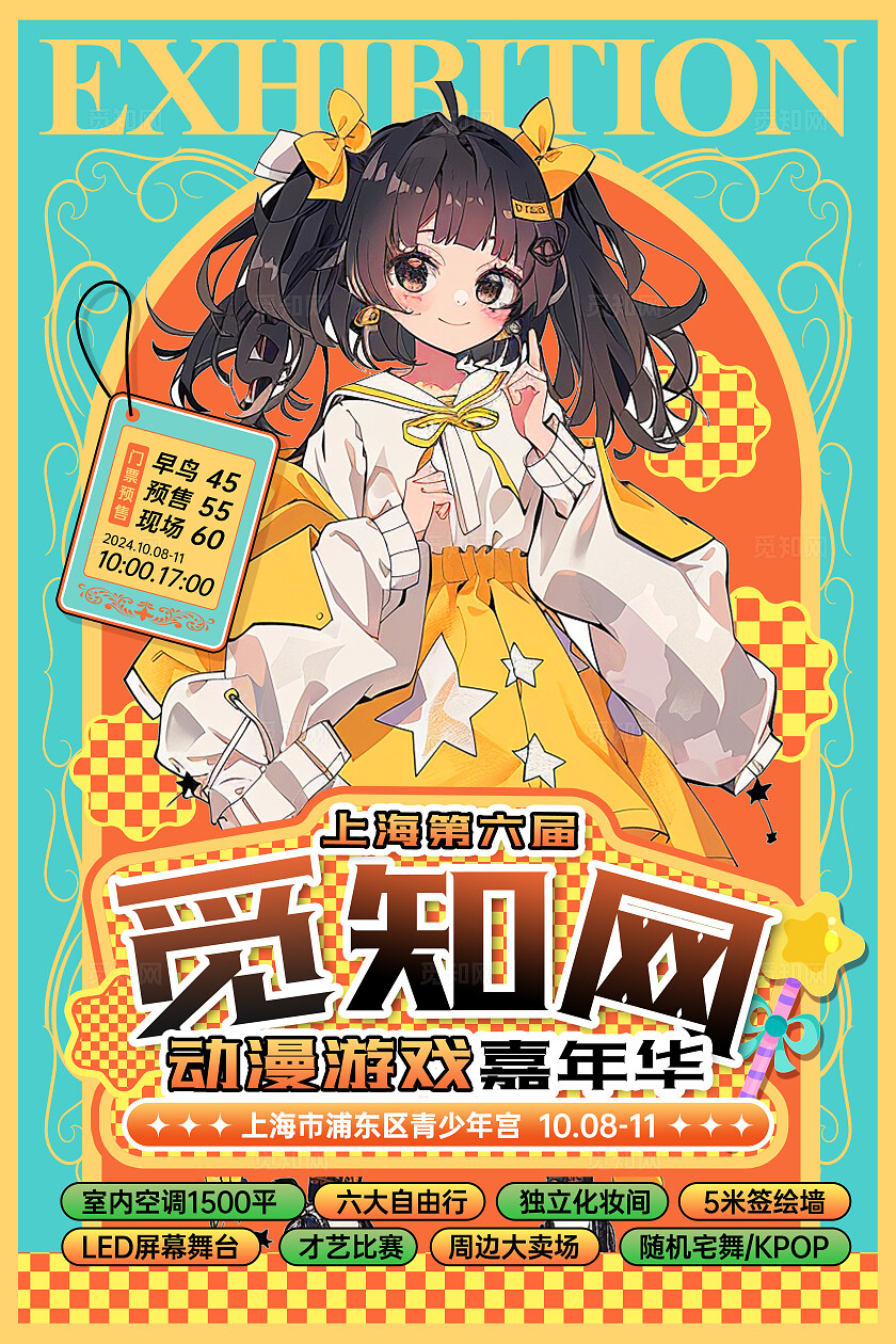 绿色黄色创意美式浪漫卡通动漫游戏展手机文案海报粉丝应援