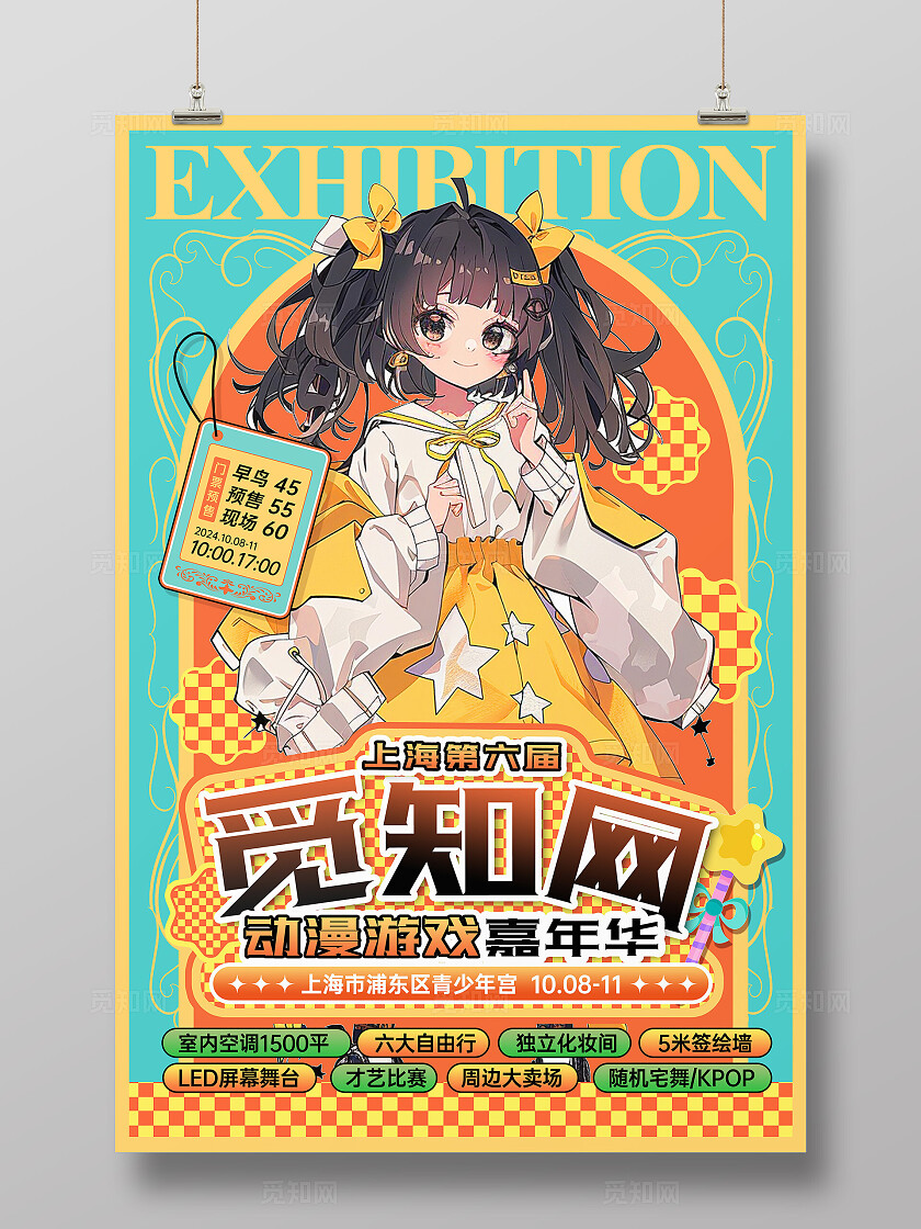 绿色黄色创意美式浪漫卡通动漫游戏展手机文案海报粉丝应援