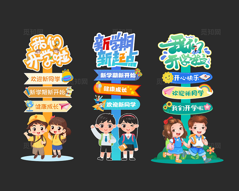 卡通风格开学季指示牌美陈开学美陈开学季路引牌