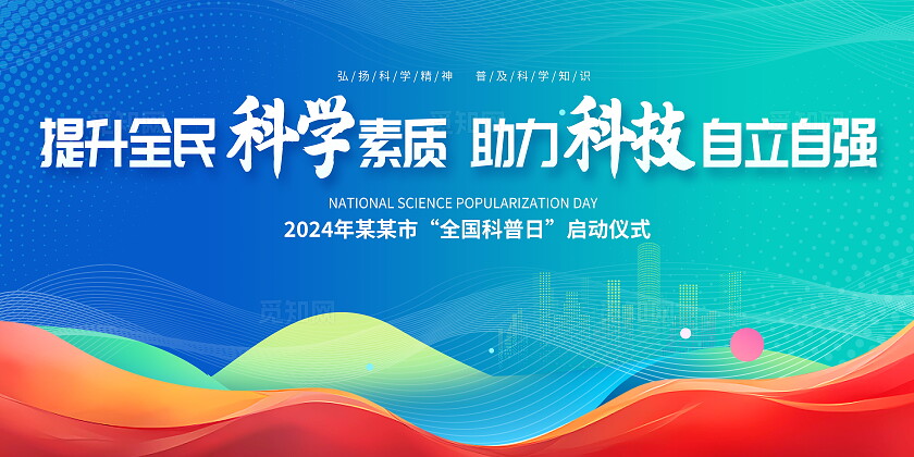 蓝色大气2024全国科普日宣传展板设计