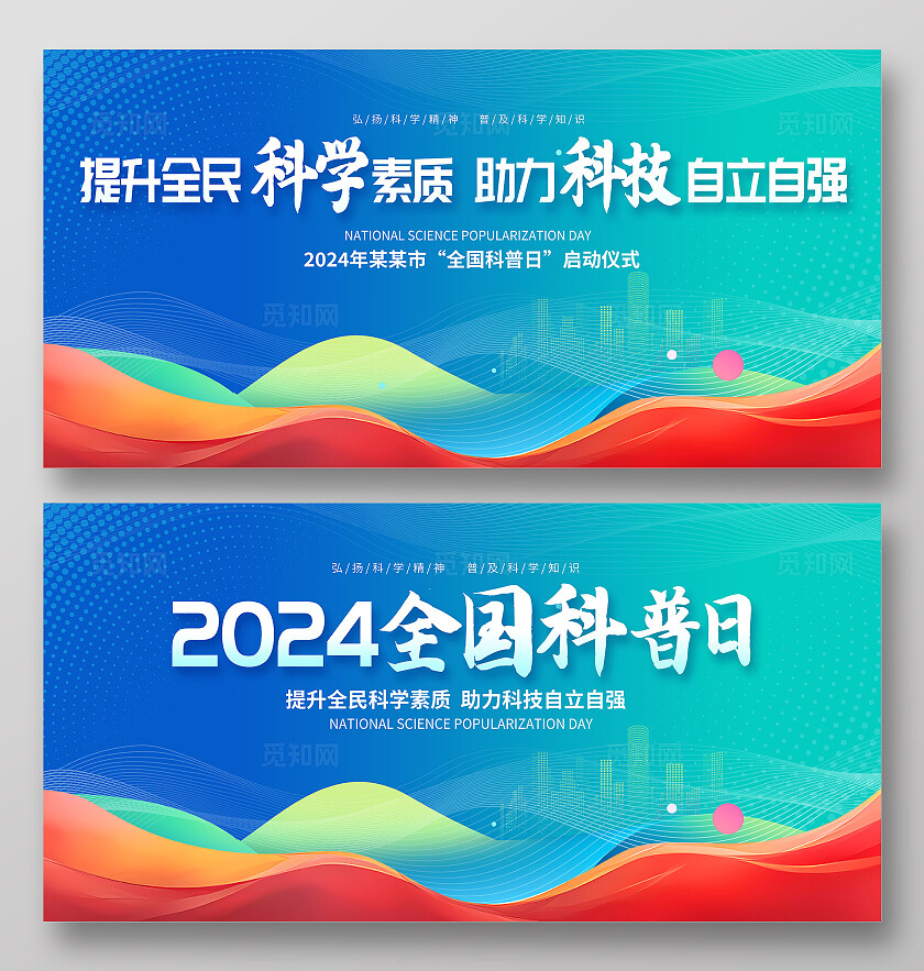 蓝色大气2024全国科普日宣传展板设计