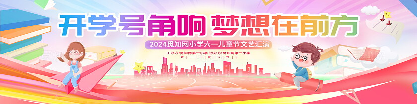 创意时尚卡通风开学季开学典礼展板设计