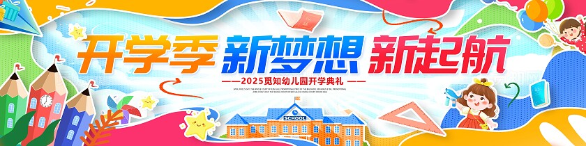 创意时尚剪纸拼贴元素风开学季开学典礼展板设计