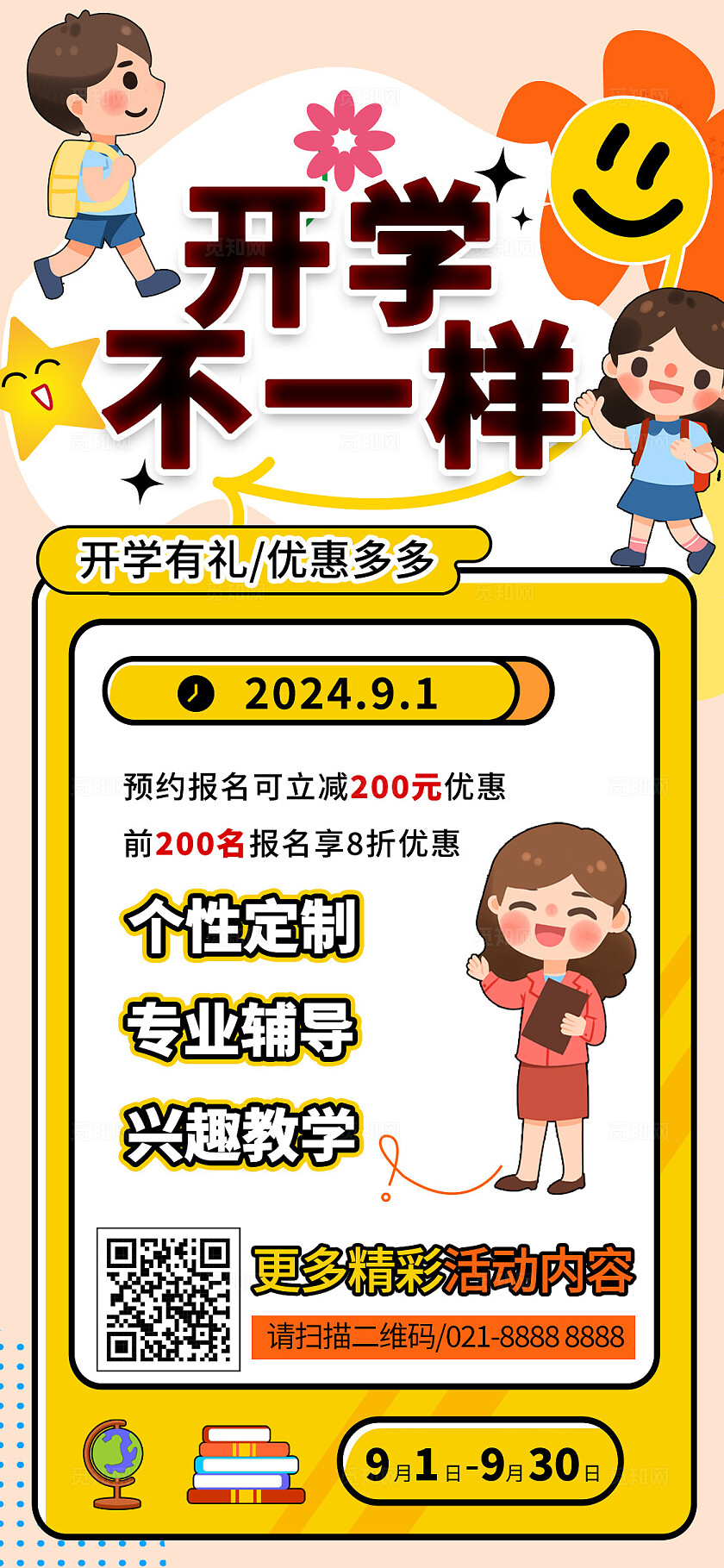 黄色·插画风开学不一样开学季辅导手机文案海报