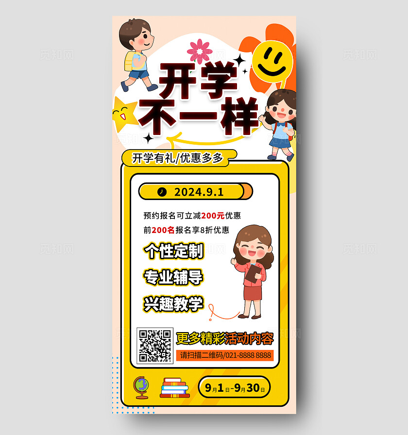 黄色·插画风开学不一样开学季辅导手机文案海报