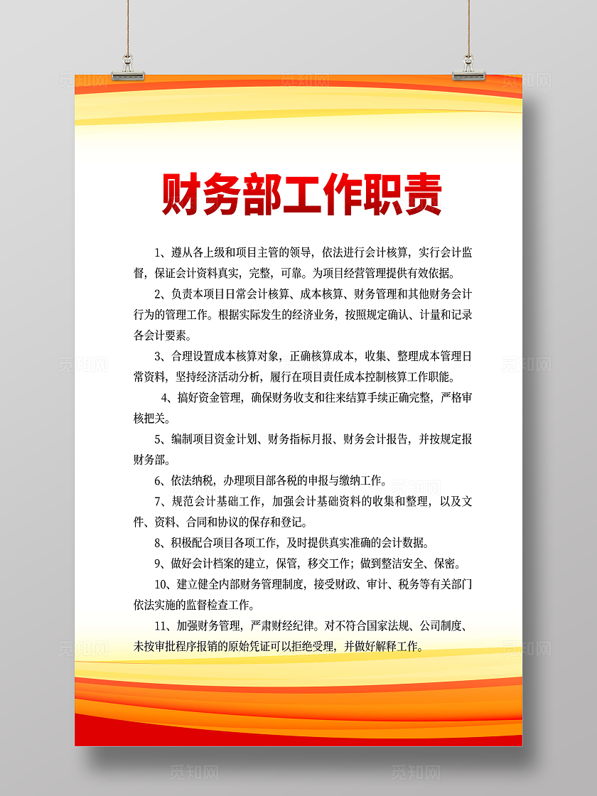 橙色简约公司制度财务部工作职责制度海报