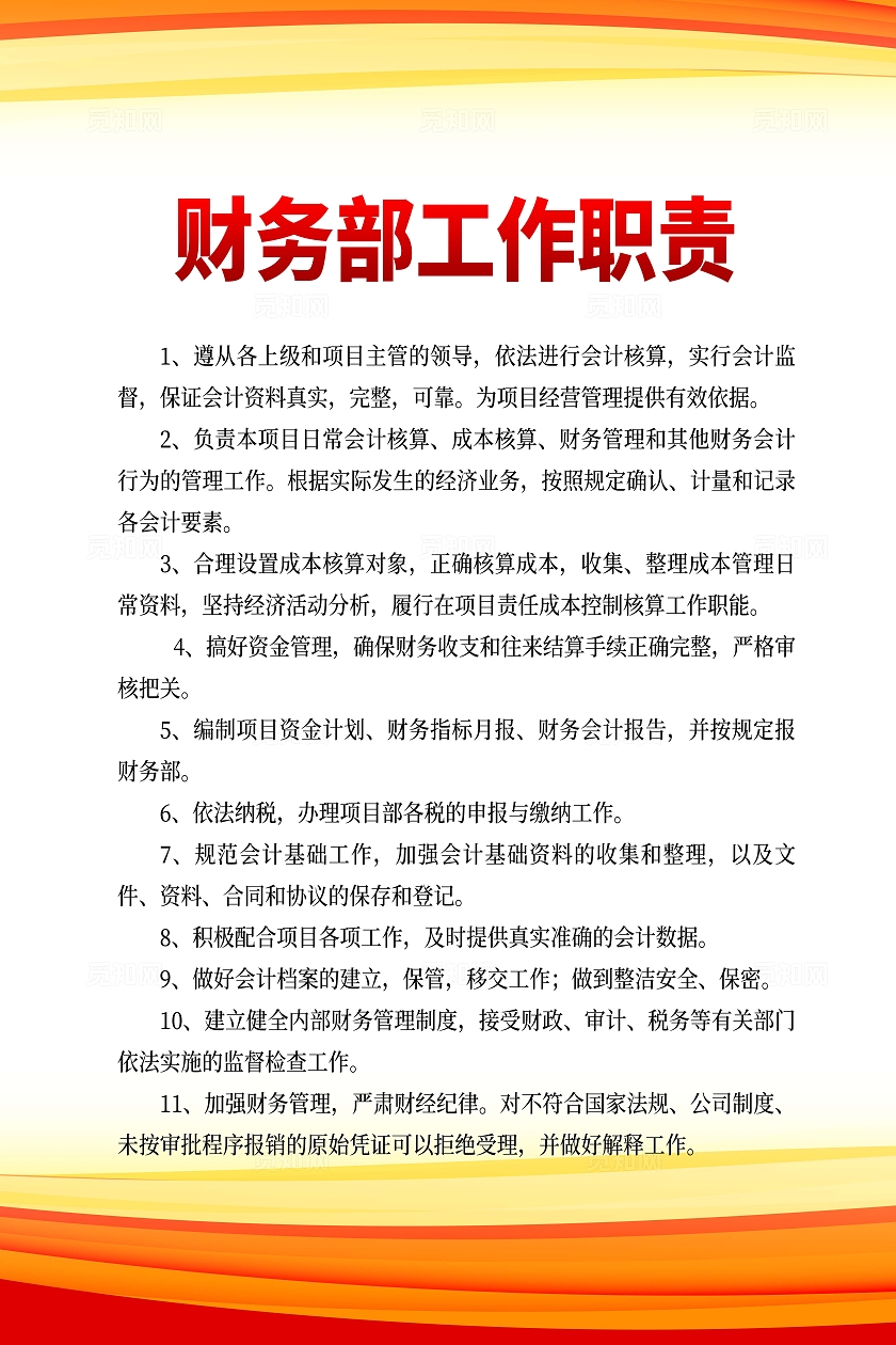 橙色简约公司制度财务部工作职责制度海报