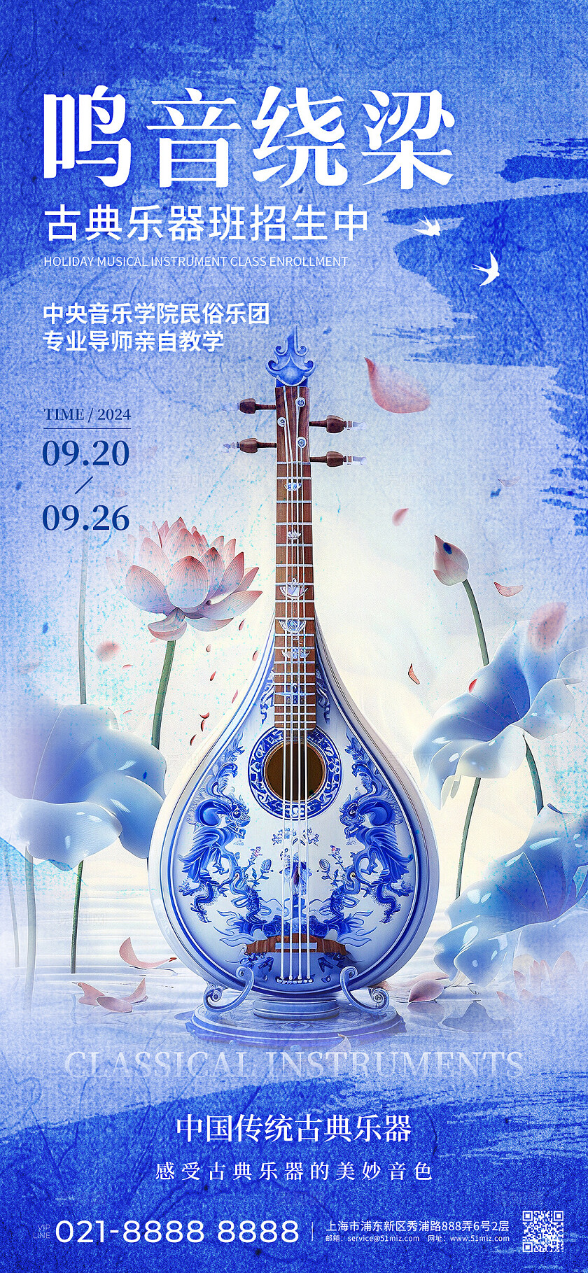 青花瓷配色乐器招生宣传手机海报