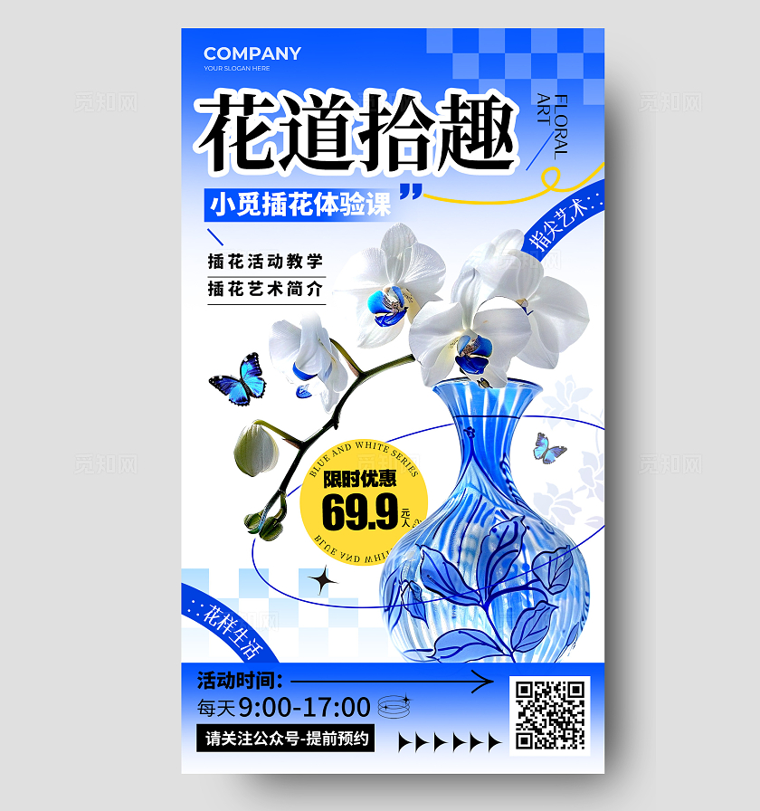 蓝色渐变青花瓷配色风格花道拾趣插花手机宣传海报插花宣传海报