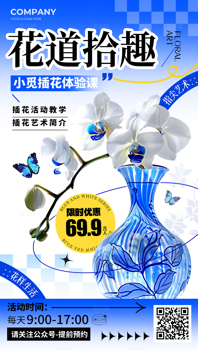 蓝色渐变青花瓷配色风格花道拾趣插花手机宣传海报插花宣传海报
