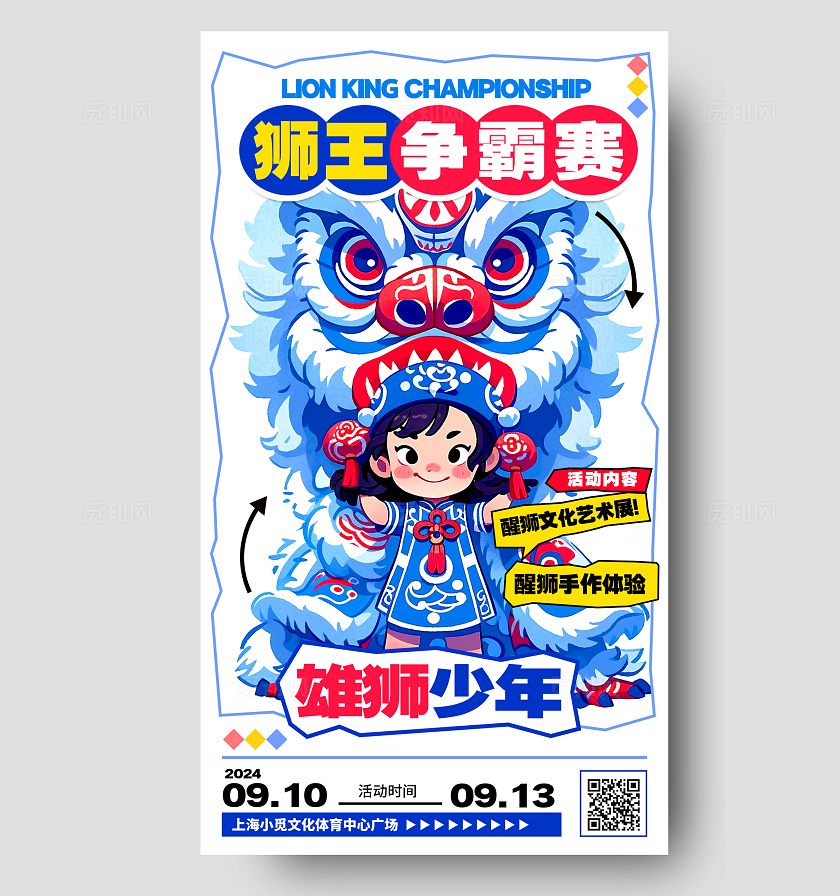白色青花瓷配色风格狮王争霸赛醒狮手机宣传海报醒狮宣传海报
