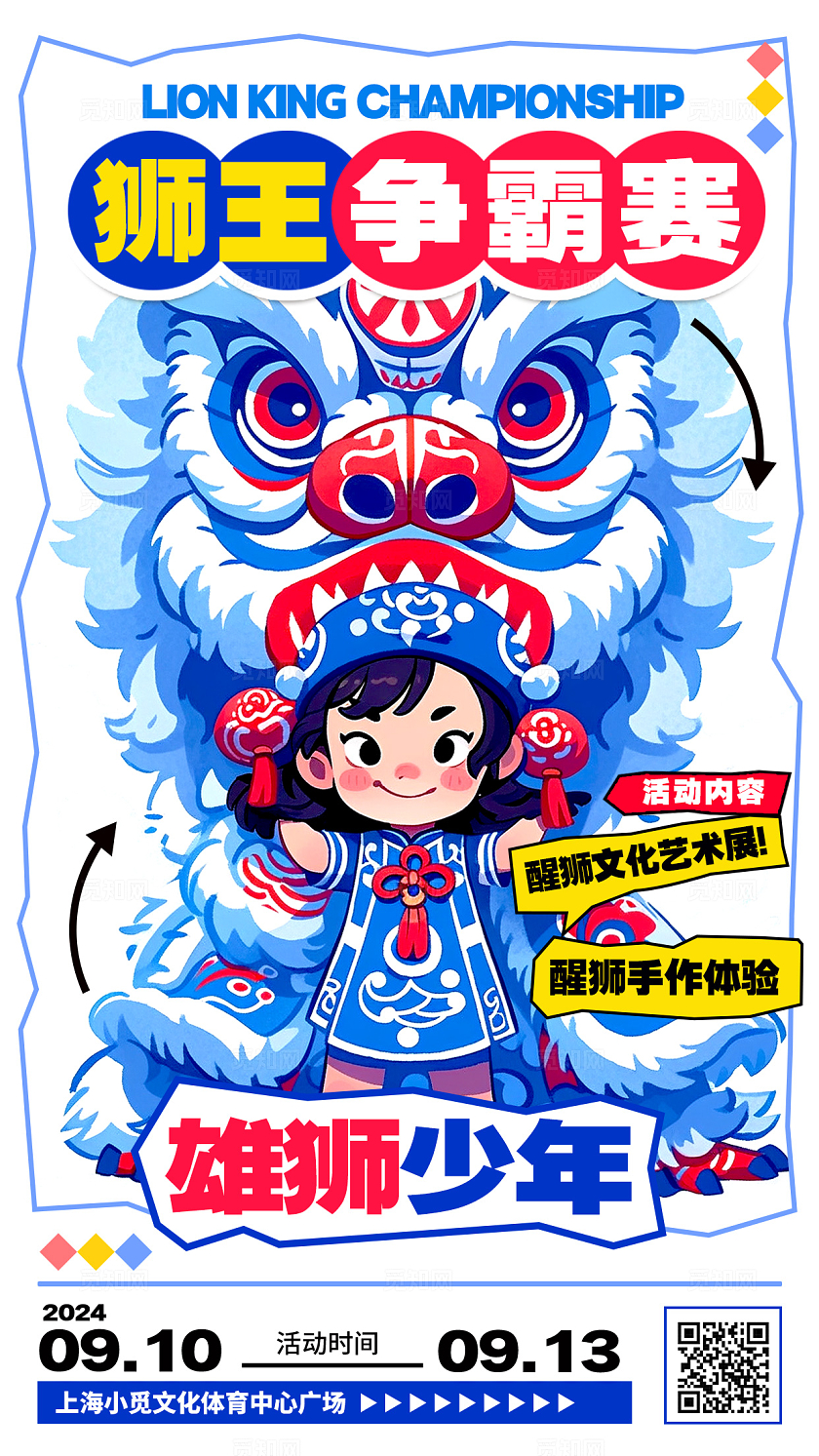 白色青花瓷配色风格狮王争霸赛醒狮手机宣传海报醒狮宣传海报
