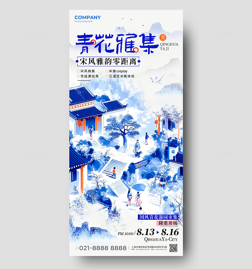 蓝色水彩风格青花雅集商家市集活动手机宣传海报商家市集活动海报青花瓷配色