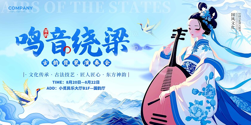 蓝色插画风格鸣音绕梁琵琶演奏会宣传展板琵琶宣传展板青花瓷配色