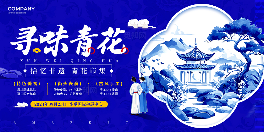 蓝色插画风格寻味青花商家市集活动宣传展板商家市集活动展板青花瓷配色