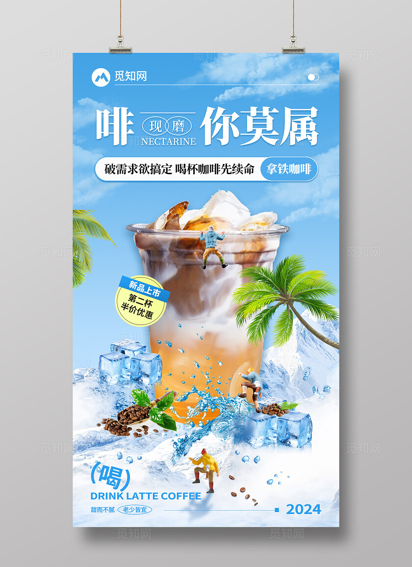 蓝色简约夏日拿铁咖啡饮品创意宣传海报