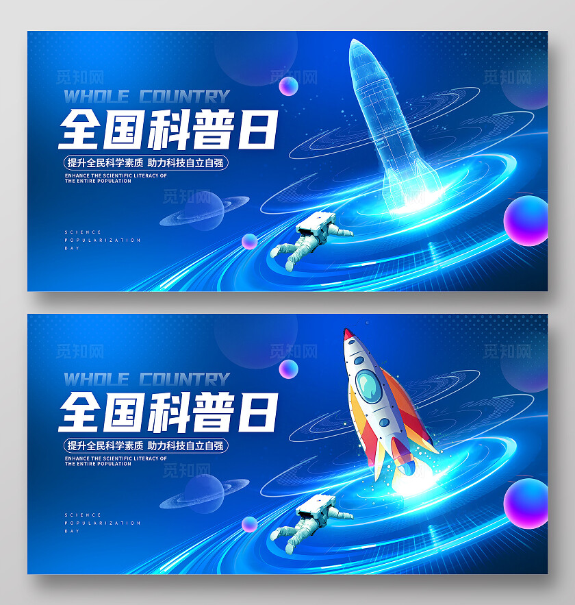 蓝色大气2024全国科普日宣传展板设计