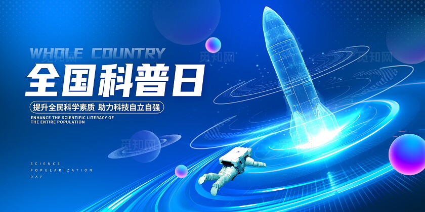 蓝色大气2024全国科普日宣传展板设计
