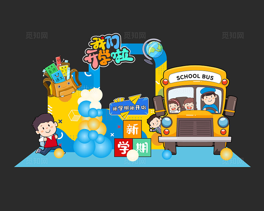 卡通风格我们开学啦美陈学校美陈开学季美陈