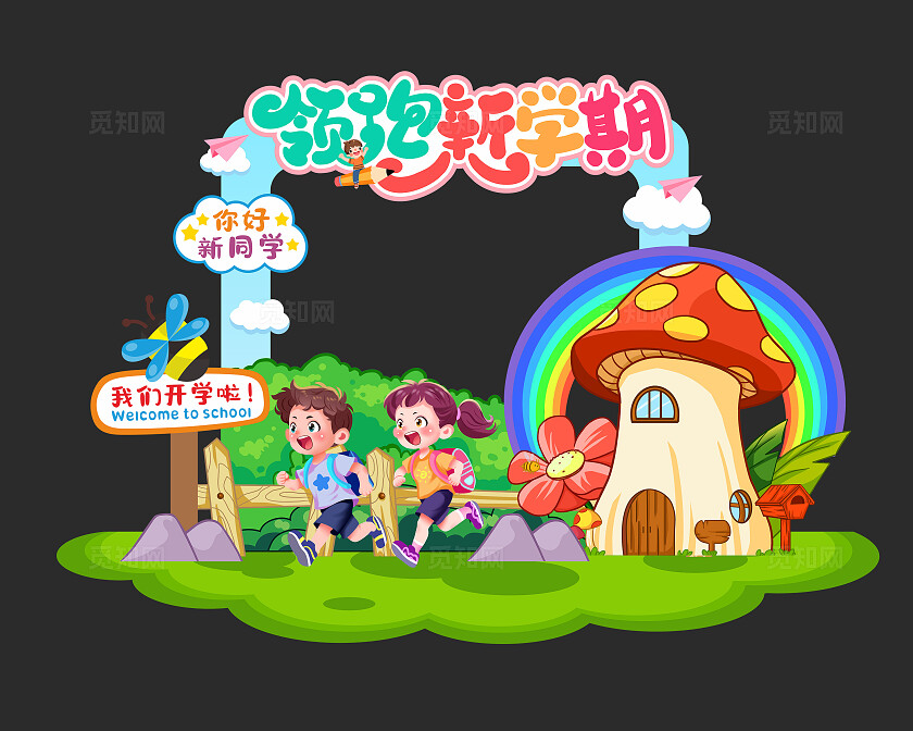 卡通风格领航新学期美陈开学美陈开学季美陈