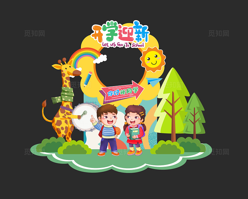 卡通风格开学啦美陈新学期美陈学校美陈开学季美陈