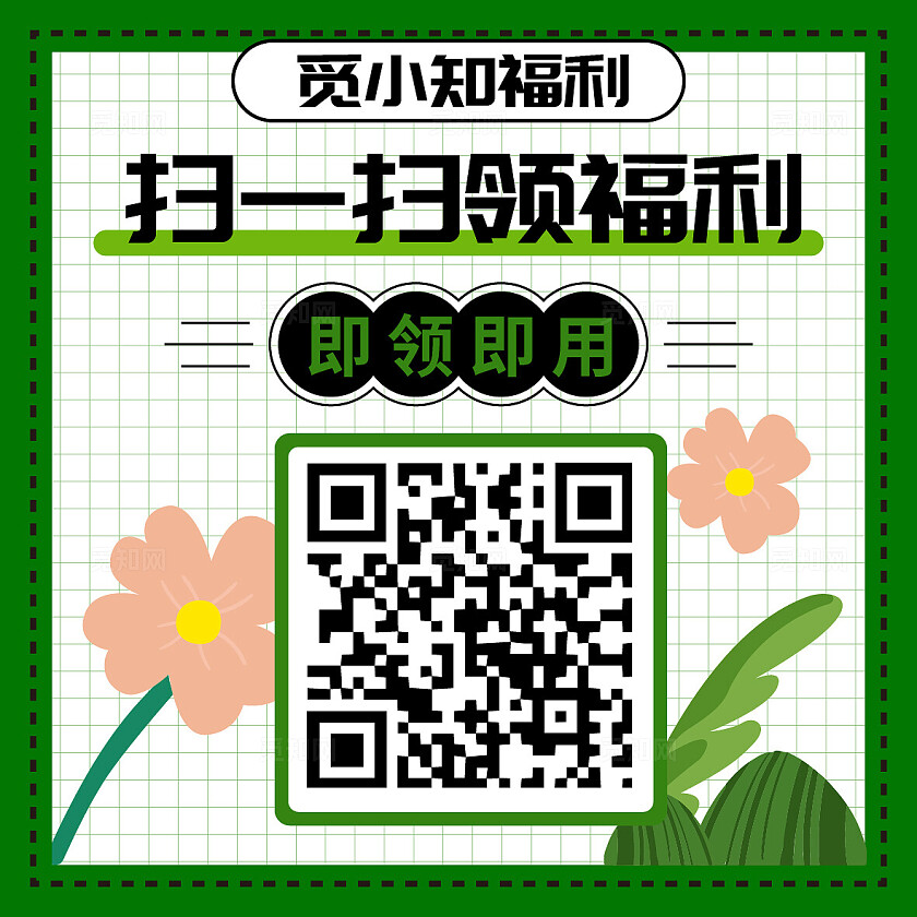 绿色简约扫码领福利关注二维码背景设计