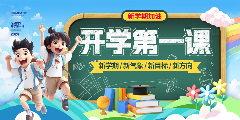 3D简约开学第一课开学季宣传展板设计