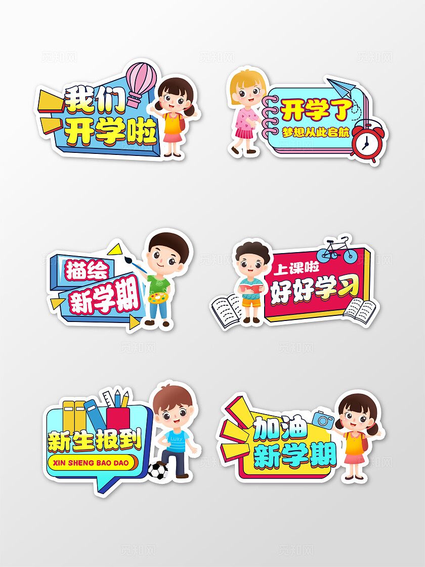 彩色卡通创意开学啦新学期拍照开学季手举牌