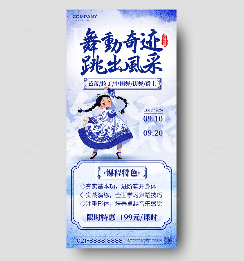 青花瓷配色舞蹈招生宣传手机海报