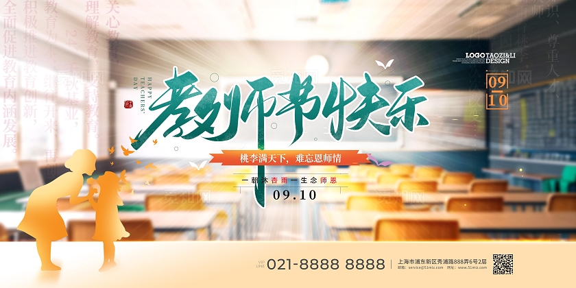 创意简约实拍风摄影图教师节快乐展板设计