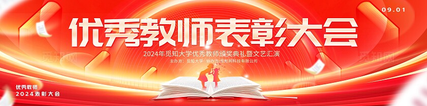 创意大气红金优秀教师表彰大会教师节舞台背景展板宽屏展板
