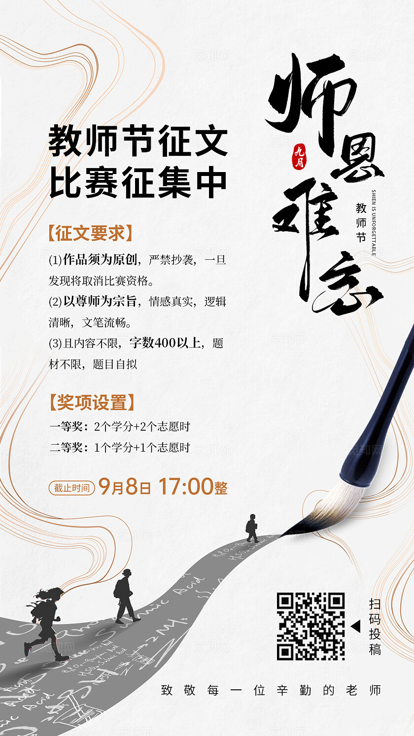 灰色中国风施恩难忘教师节活动手机文案海报