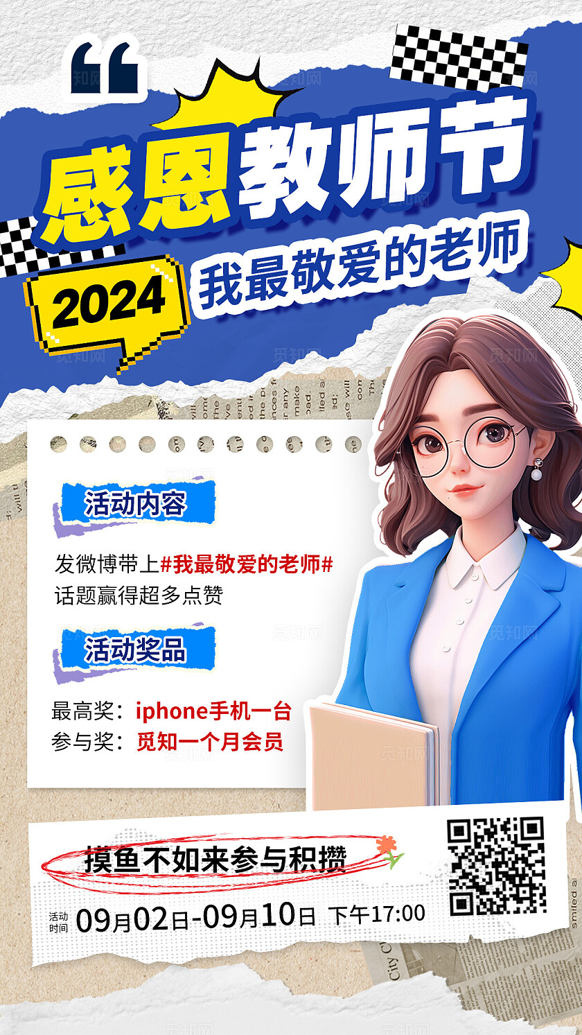蓝色拼贴风感恩教师节教师节活动手机文案海报