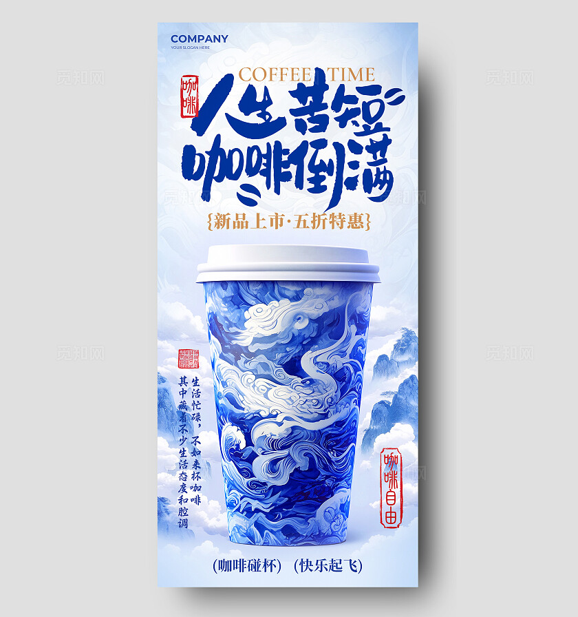 青花瓷配色咖啡促销宣传手机海报