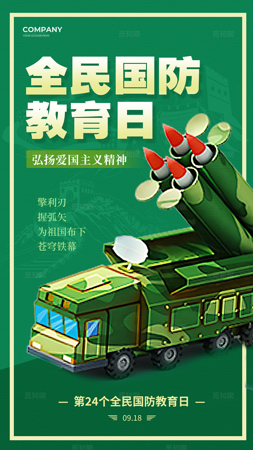 绿色全民国防教育手机海报宣传海报全民国防教育日