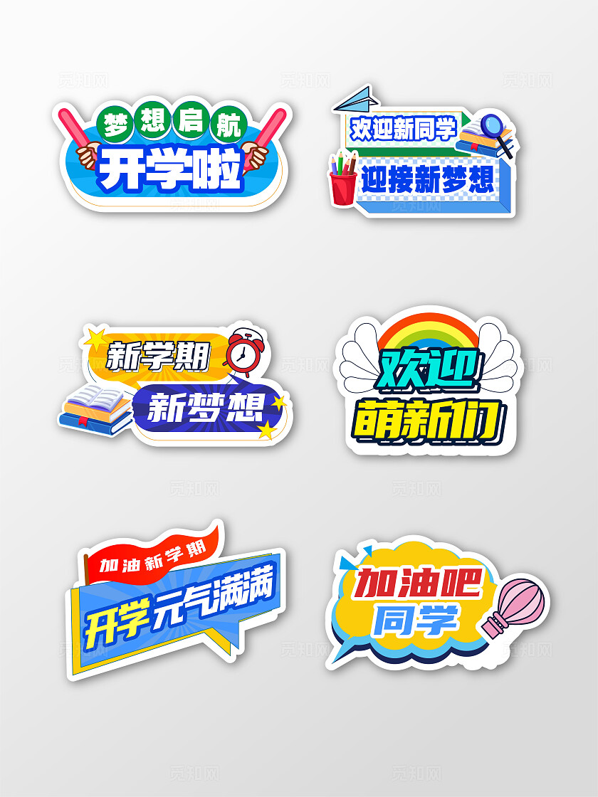 彩色创意卡通拍照网红打卡学校开学季手举牌