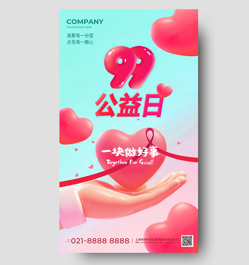 红色3d爱心99公益日手机海报单图
