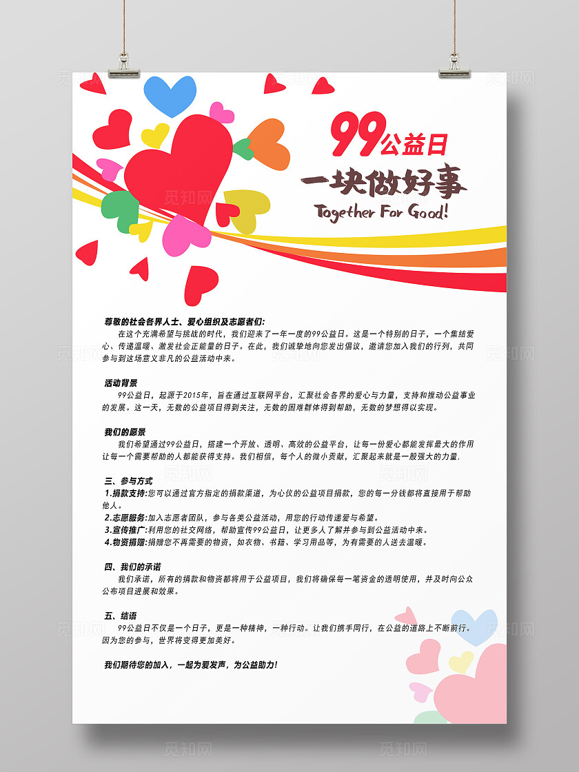 手绘爱心99公益日倡议书文案海报